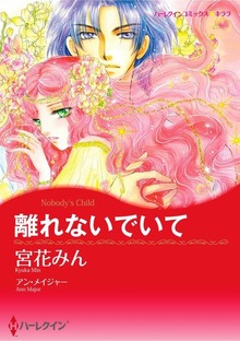 離れないでいて