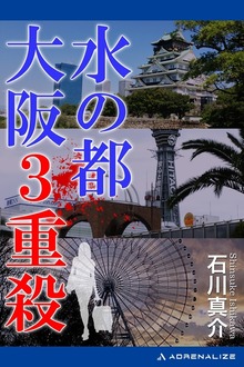 水の都 大阪３重殺