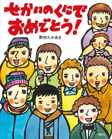 せかいのくにで おめでとう！