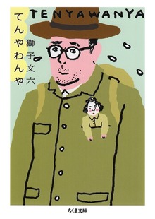 てんやわんや