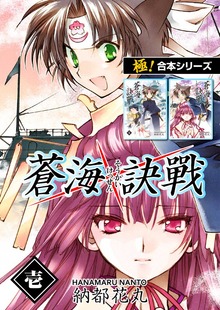 【極！合本シリーズ】 蒼海訣戦