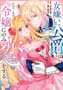 女嫌い公爵はただ一人の令嬢にのみ恋をする１