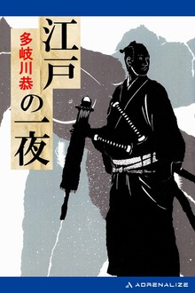 江戸の一夜