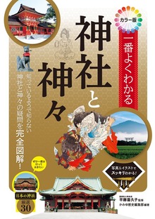 カラー版 一番よくわかる神社と神々