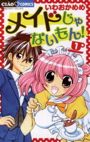 メイドじゃないもん！
