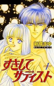 すきしてサディスト（ナンバーナイン）