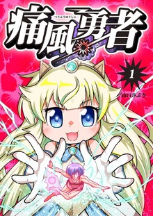 痛風勇者（ナンバーナイン）