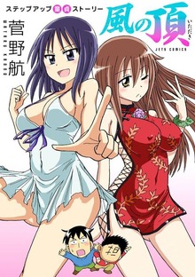 風の頂　1巻