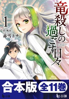 合本版 竜殺しの過ごす日々 全11巻