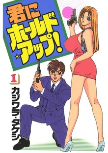 君にホールド・アップ!（Jコミックテラス）