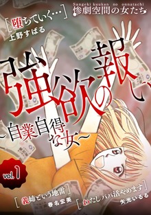 強欲の報い～自業自得な女～（惨劇空間の女たち）