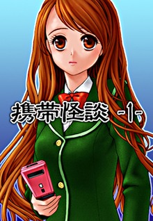 携帯怪談１～死んだ恋人からの着信、Ｈ写真流出…ケータイにまつわる恐怖の物語～