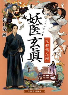 妖医玄眞 京都備忘録