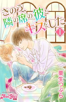 きのう、隣の席の彼とキスをした