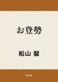 お登勢