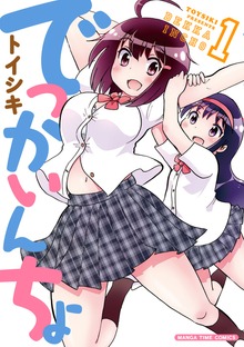 でっかいんちょ