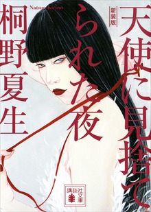 新装版 天使に見捨てられた夜