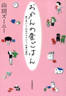 おかんの昼ごはん 親の老いと、本当のワタシと、仕事の選択