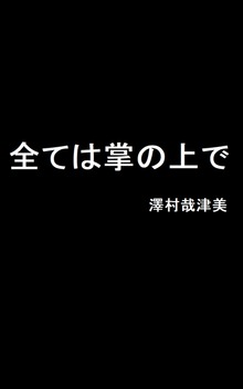 全ては掌の上で