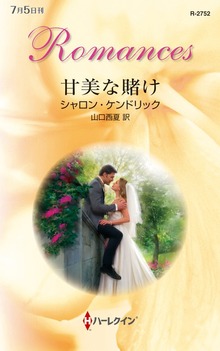 甘美な賭け（ハーレクイン）