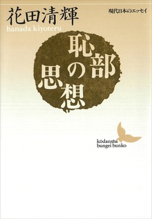 恥部の思想 現代日本のエッセイ