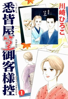 悉皆屋篁御客様控