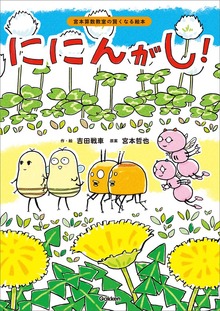 ににんがし！