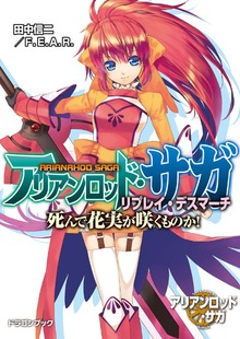 アリアンロッド・サガ・リプレイ・デスマーチ（富士見ドラゴンブック）