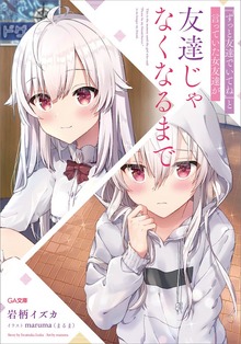『ずっと友達でいてね』と言っていた女友達が友達じゃなくなるまで