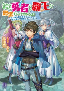 だから勝手に勇者とか覇王に認定すんのやめろよ！ ～エルフ族も国王様もひれ伏すほど俺は偉大な役割らしい～ ～１【BOOK WALKER限定特典付き版】
