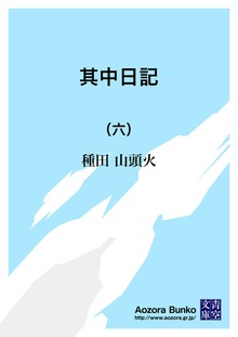 其中日記 （六）