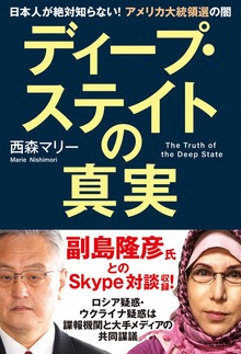 ディープ・ステイトの真実（秀和システム）