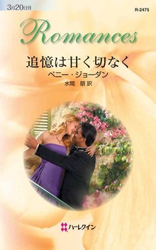 追憶は甘く切なく