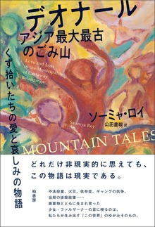 デオナール アジア最大最古のごみ山