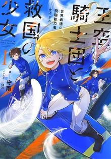 王空騎士団と救国の少女（アース・スターノベル）