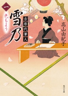 吉原代筆人 雪乃