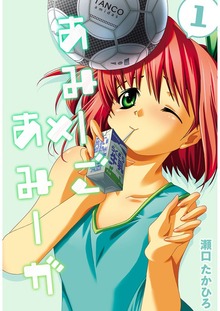 あみーご×あみーが（Jコミックテラス）