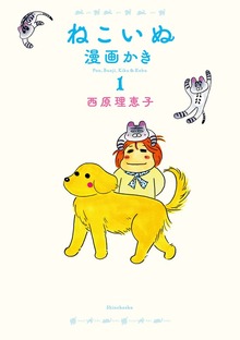 ねこいぬ漫画かき １