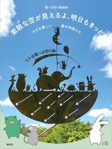 葉っぱ切り絵絵本 素敵な空が見えるよ、明日もきっと 小さな優しい森の仲間たち