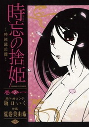 時忘の捨姫