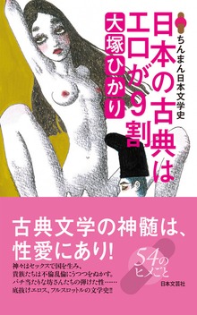 日本の古典はエロが９割 ちんまん日本文学史