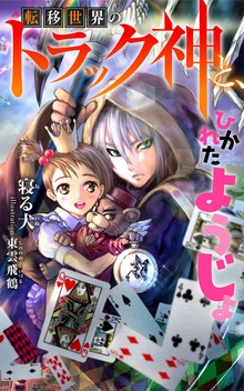 転移世界のトラック神と、ひかれたようじょ