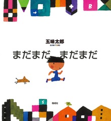 まだまだ まだまだ