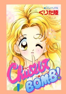 ChuしてBOMB！（Jコミックテラス）