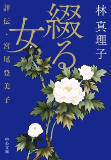 綴る女 評伝・宮尾登美子