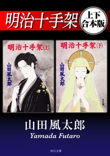 明治十手架【上下 合本版】