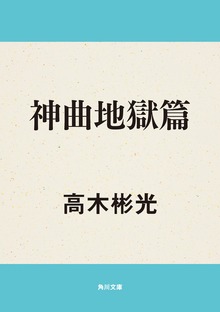 神曲地獄篇