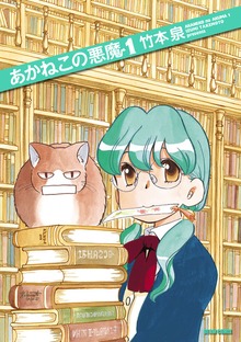 あかねこの悪魔