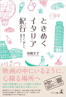ときめくイタリア紀行 食べて、旅して、恋をして