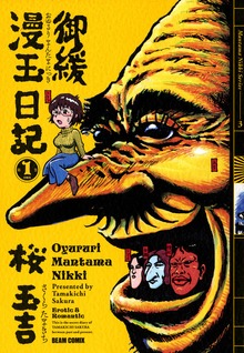 御緩漫玉日記